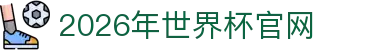 2026年国际足联世界杯(The 23rd FIFA World Cup)-中文官网